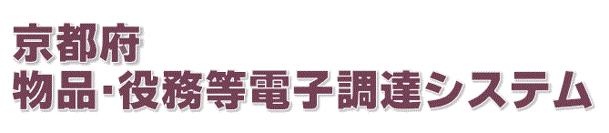 京都府物品電子調達システム